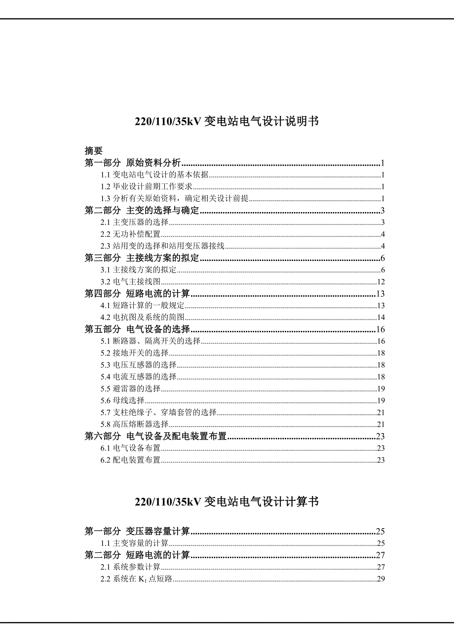 供用电技术毕业设计论文2035kV变电站一次部分设计_第3页