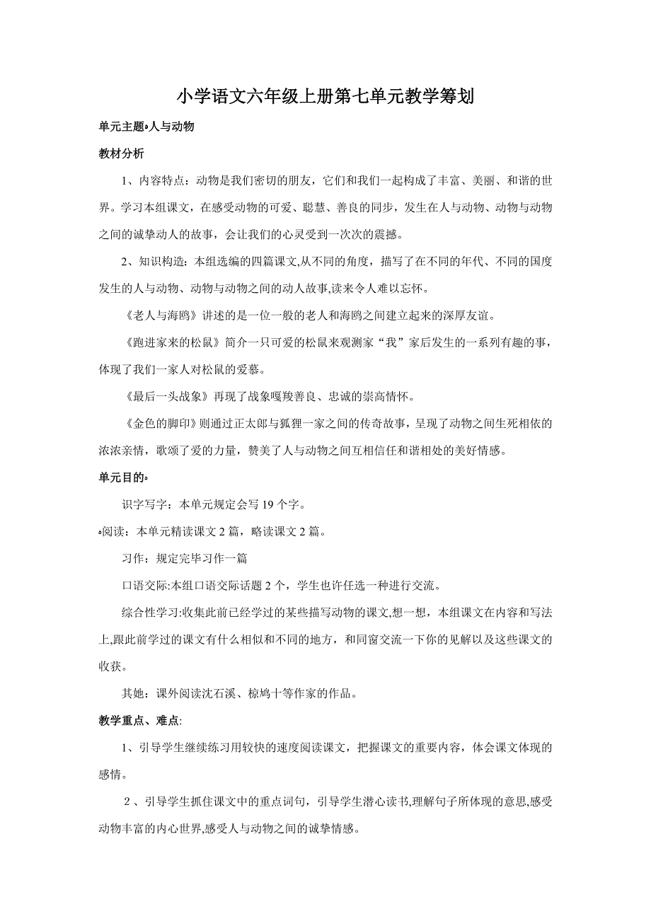 小学语文六年级上册第七单元教学计划_第1页