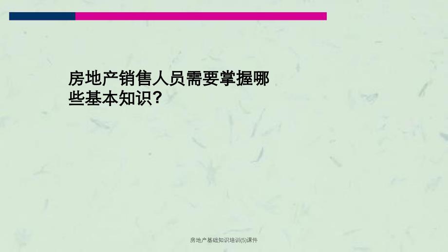 房地产基础知识培训(5)课件_第2页