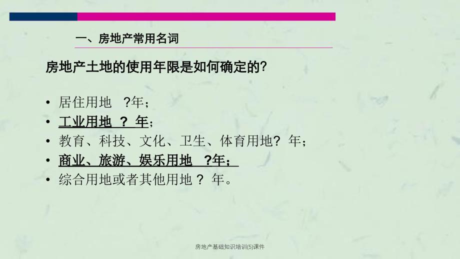 房地产基础知识培训(5)课件_第4页