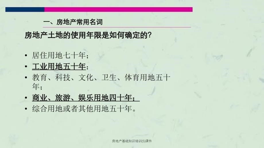 房地产基础知识培训(5)课件_第5页