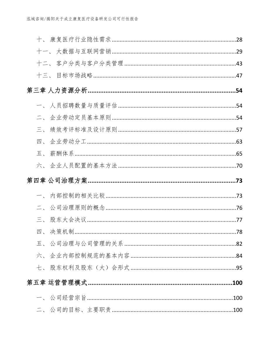 揭阳关于成立康复医疗设备研发公司可行性报告【模板参考】_第3页