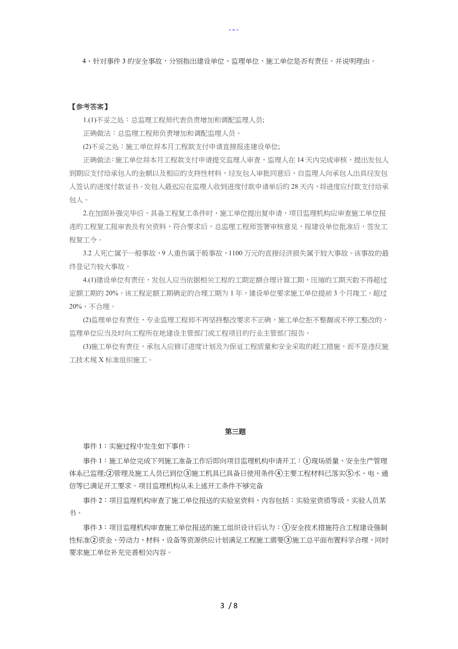 的监理工程师考试案例分析真题和答案及解析_第3页