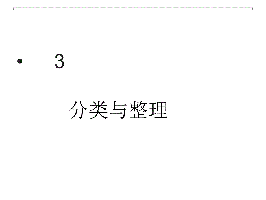 一年级下册分类和整理-精品文档资料整理_第1页