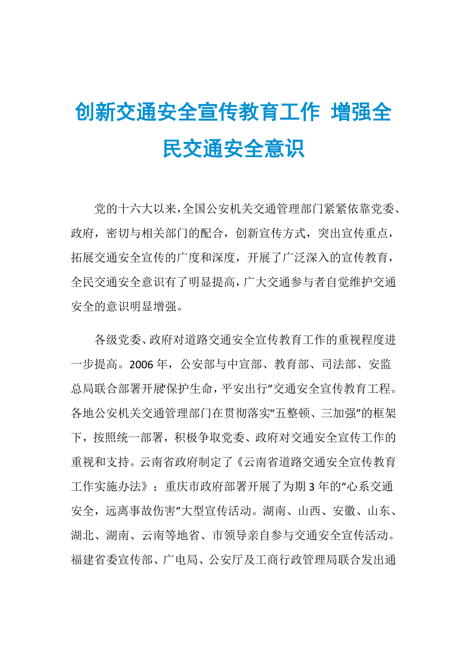 创新交通安全宣传教育工作 增强全民交通安全意识_第1页