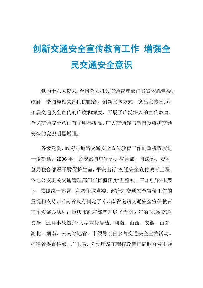 创新交通安全宣传教育工作 增强全民交通安全意识