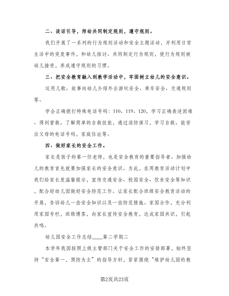 小班第二学期安全工作计划范文（五篇）.doc_第2页