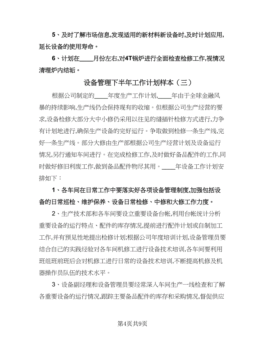 设备管理下半年工作计划样本（五篇）.doc_第4页