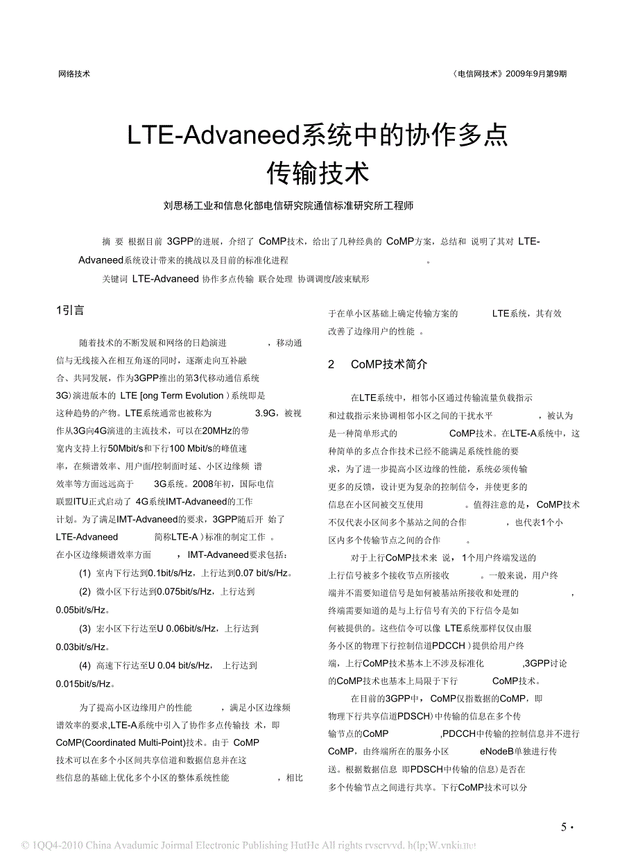 LTEAdvanced系统中的协作多点传输COMP技术_第1页