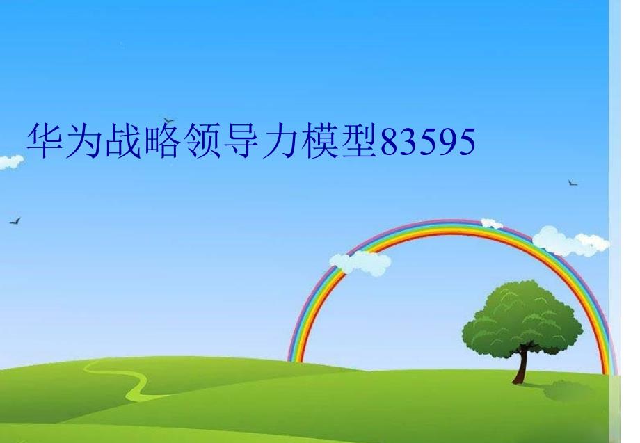 华为战略领导力模型83595教学教材_第1页