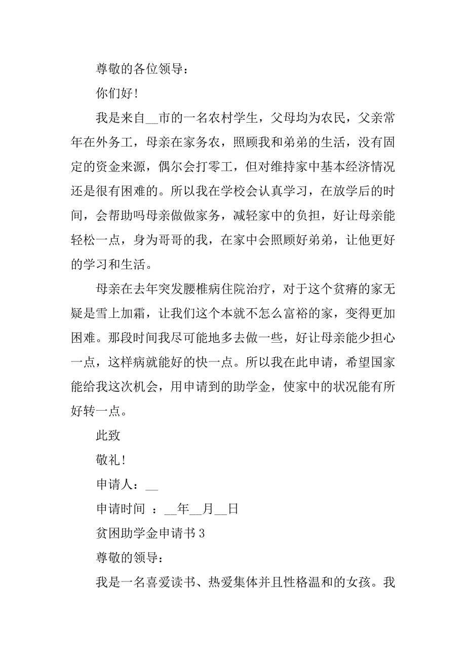 2023年贫困助学金申请书范文7篇_第2页