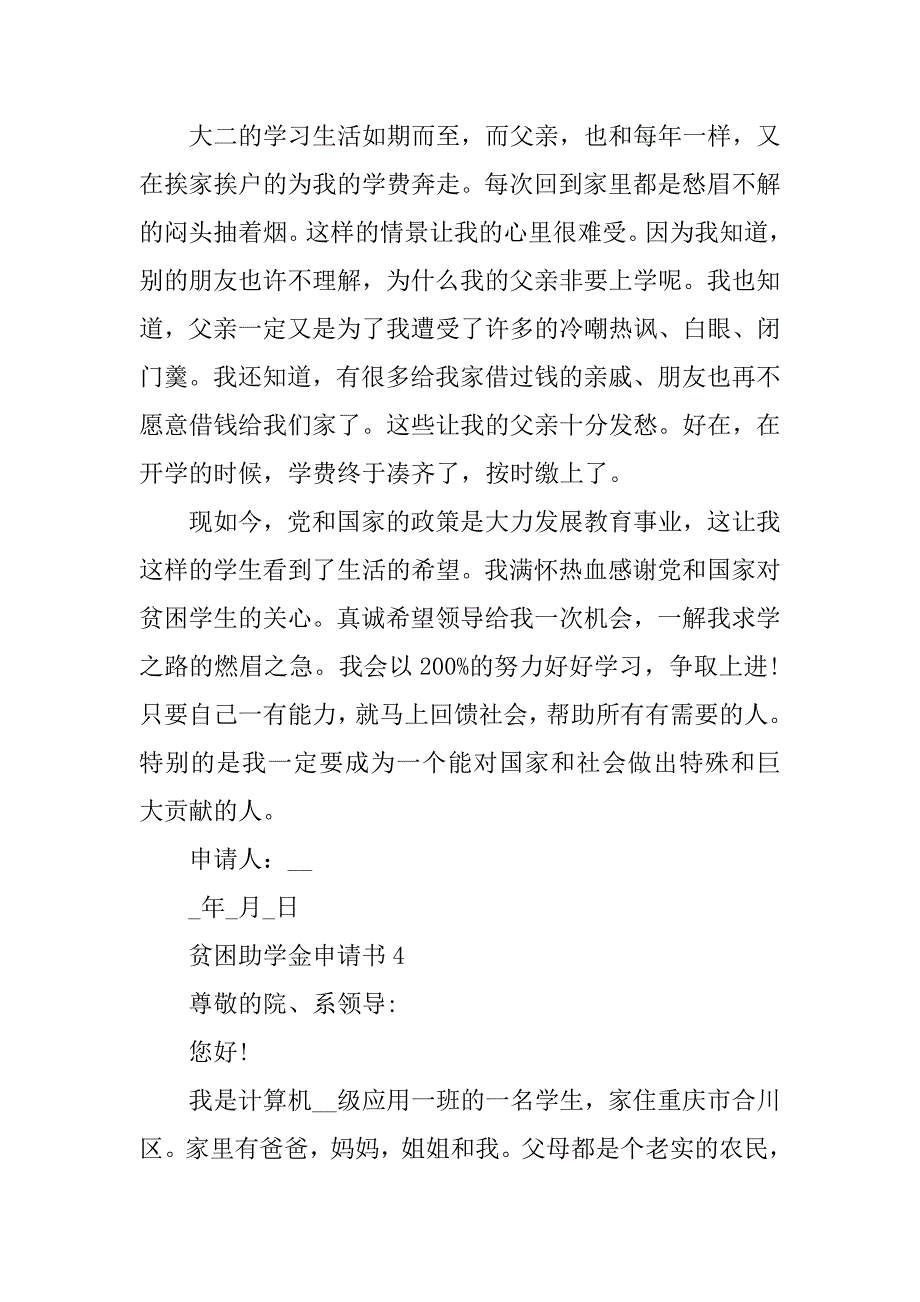 2023年贫困助学金申请书范文7篇_第4页