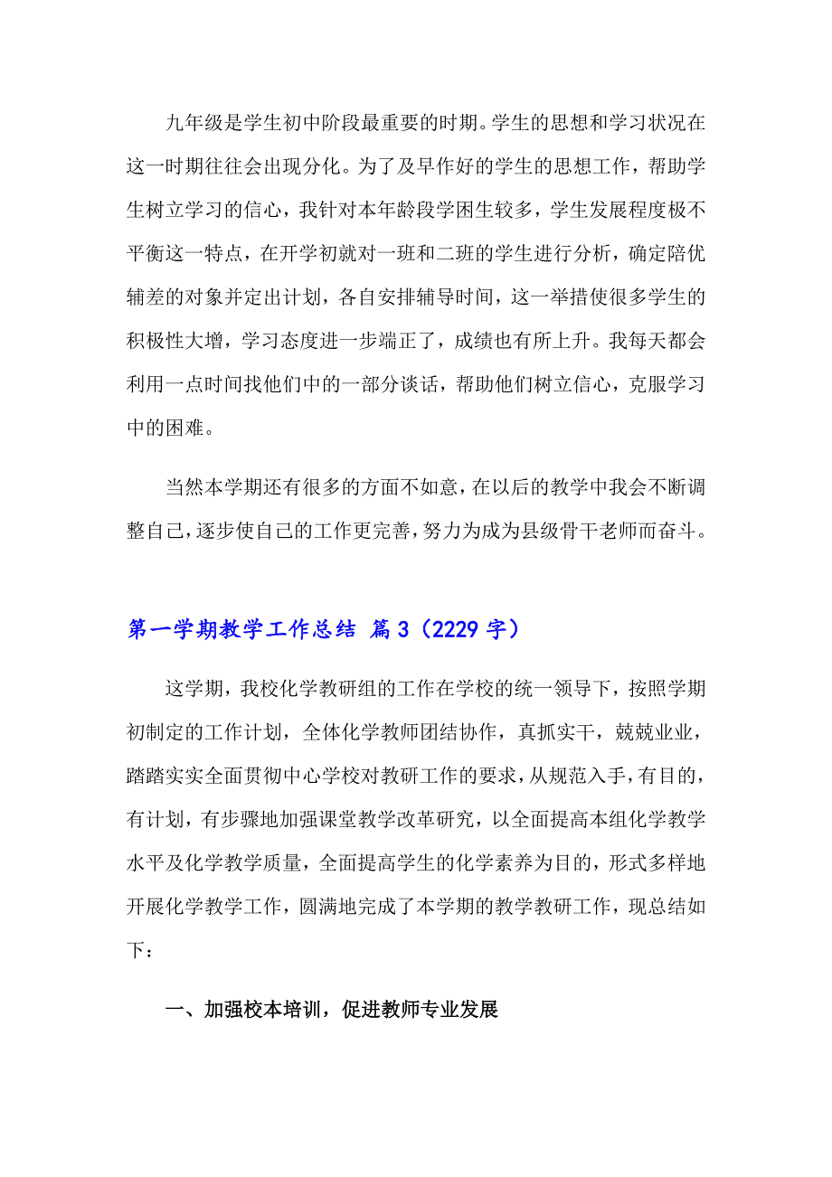 有关第一学期教学工作总结八篇_第5页