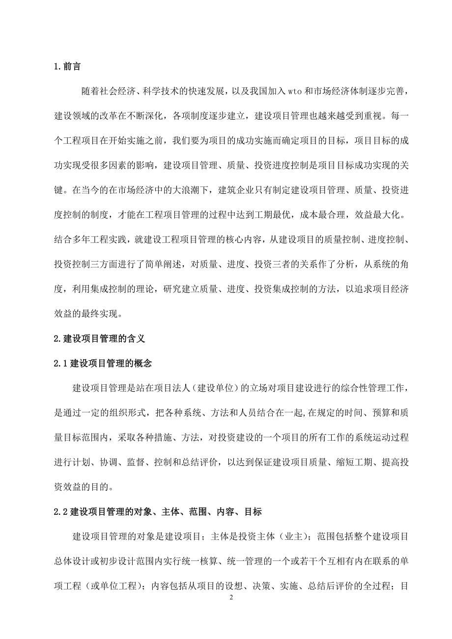 山大工程管理项目管理、质量、投资控制论文学士学位论文.doc_第5页