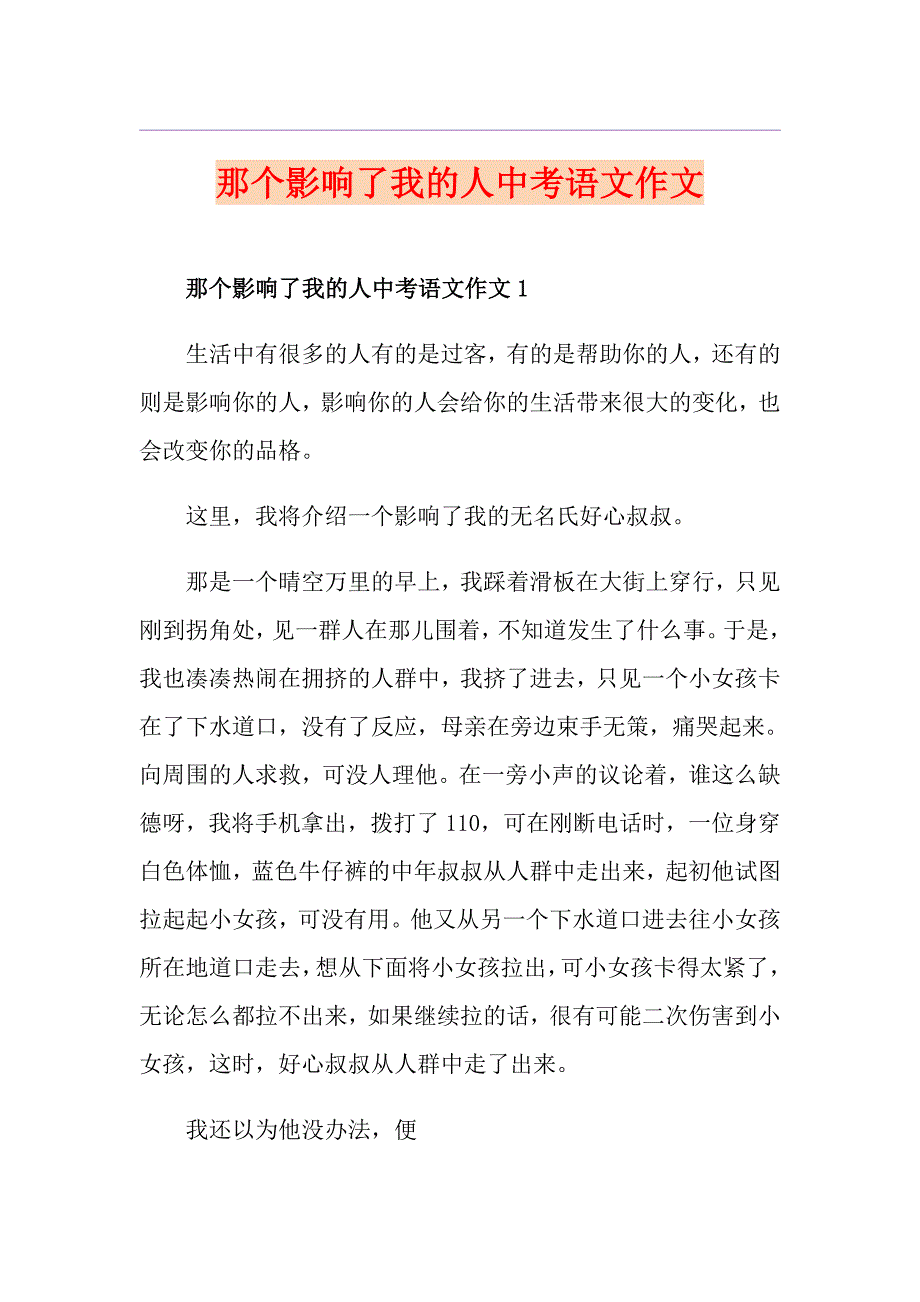 那个影响了我的人中考语文作文_第1页