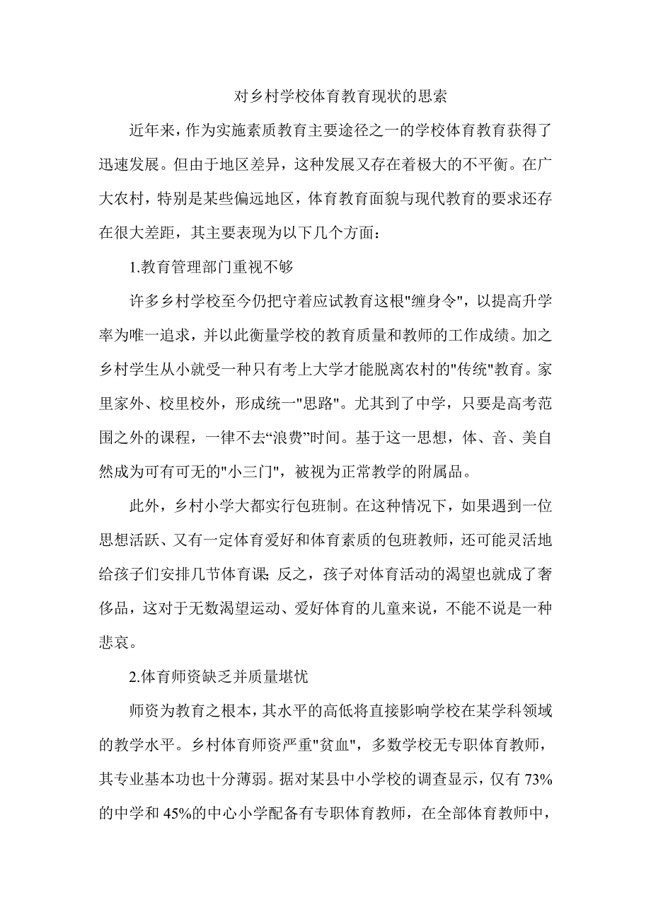 对乡村学校体育教育现状的思索.doc_第1页