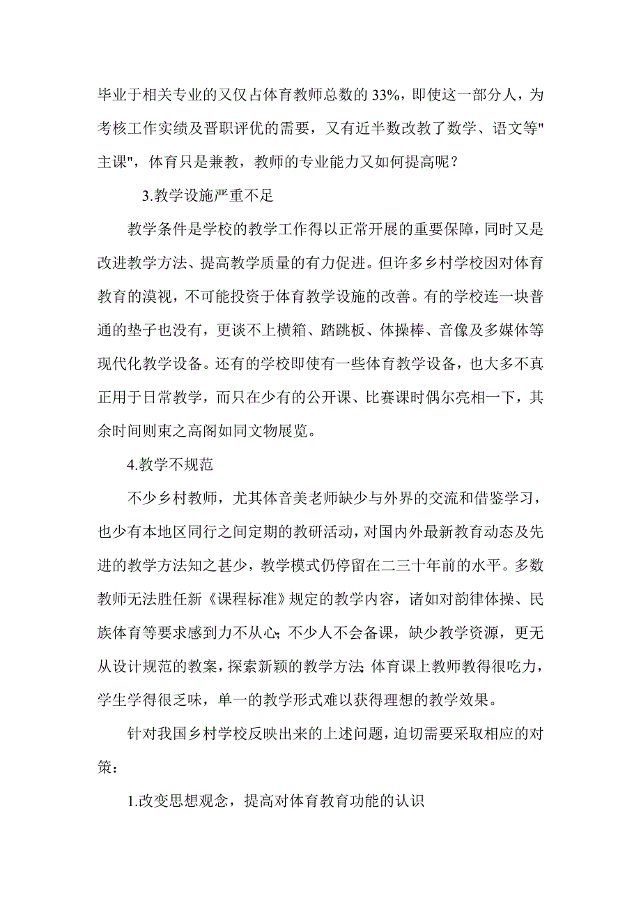 对乡村学校体育教育现状的思索.doc_第2页