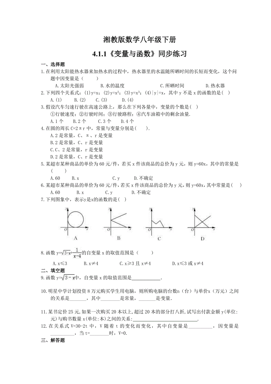 湘教版数学八年级下册4.1.1变量与函数同步练习含答案_第1页