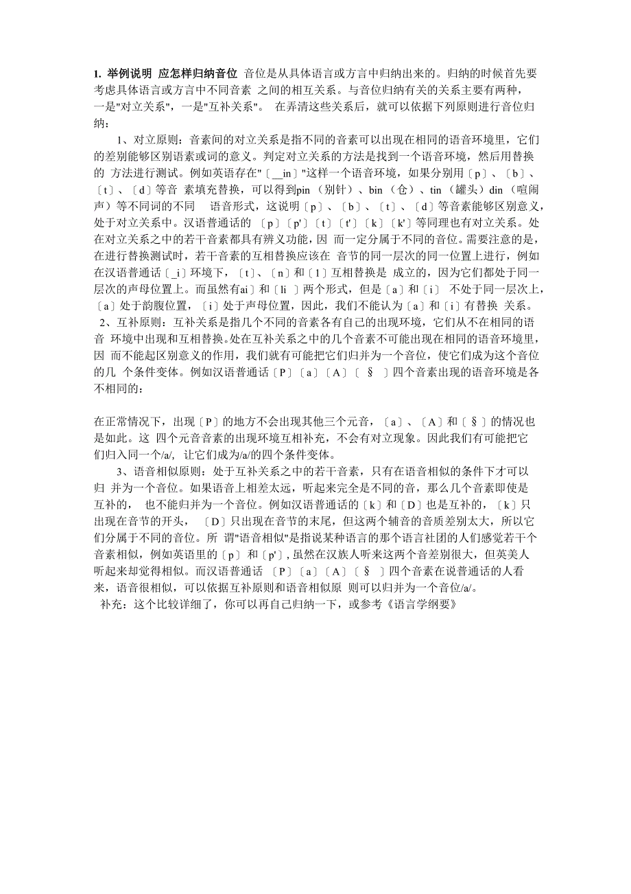1 举例说明 应怎样归纳音位_第1页