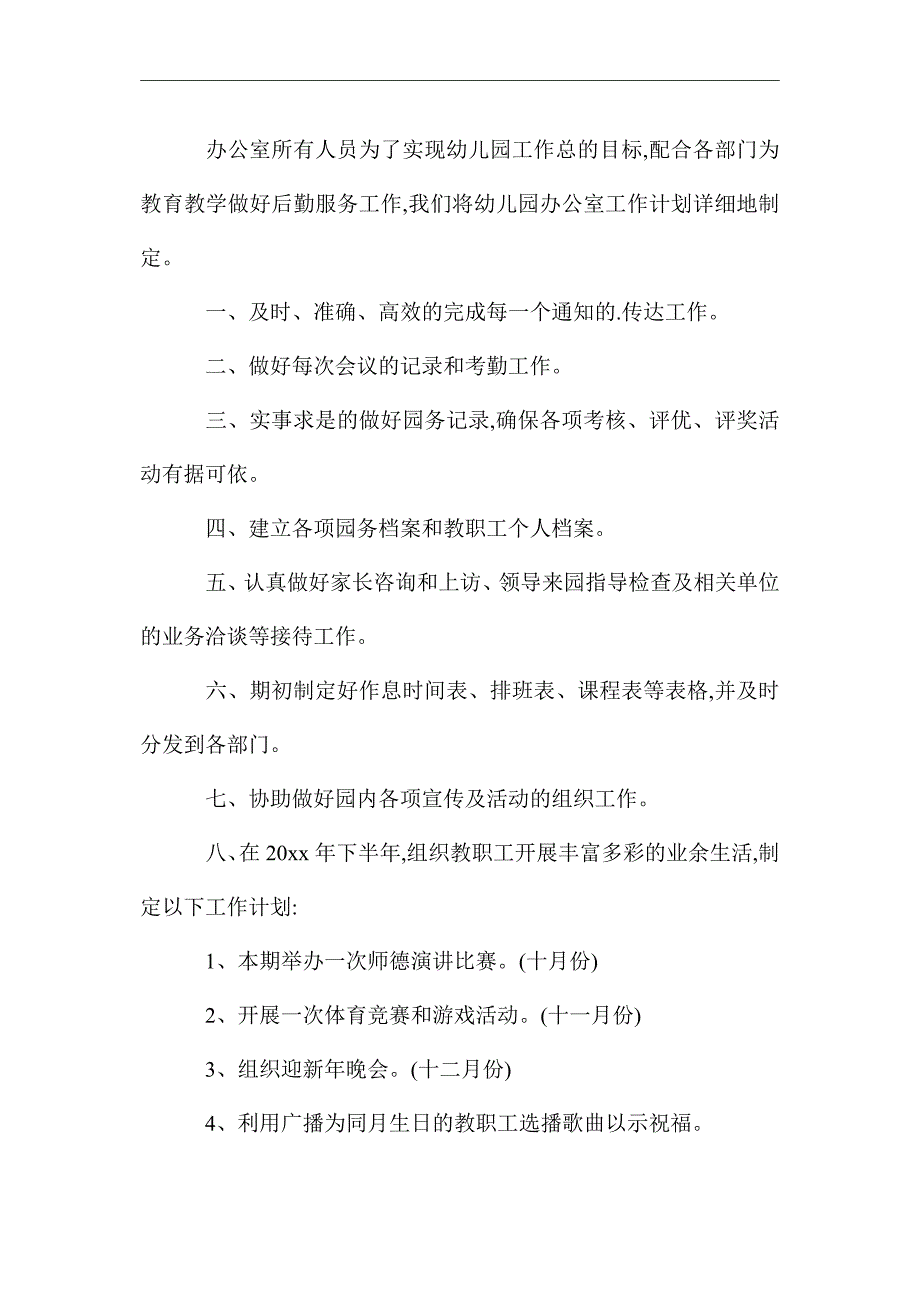 2021年幼儿园办公室年度工作计划_第3页