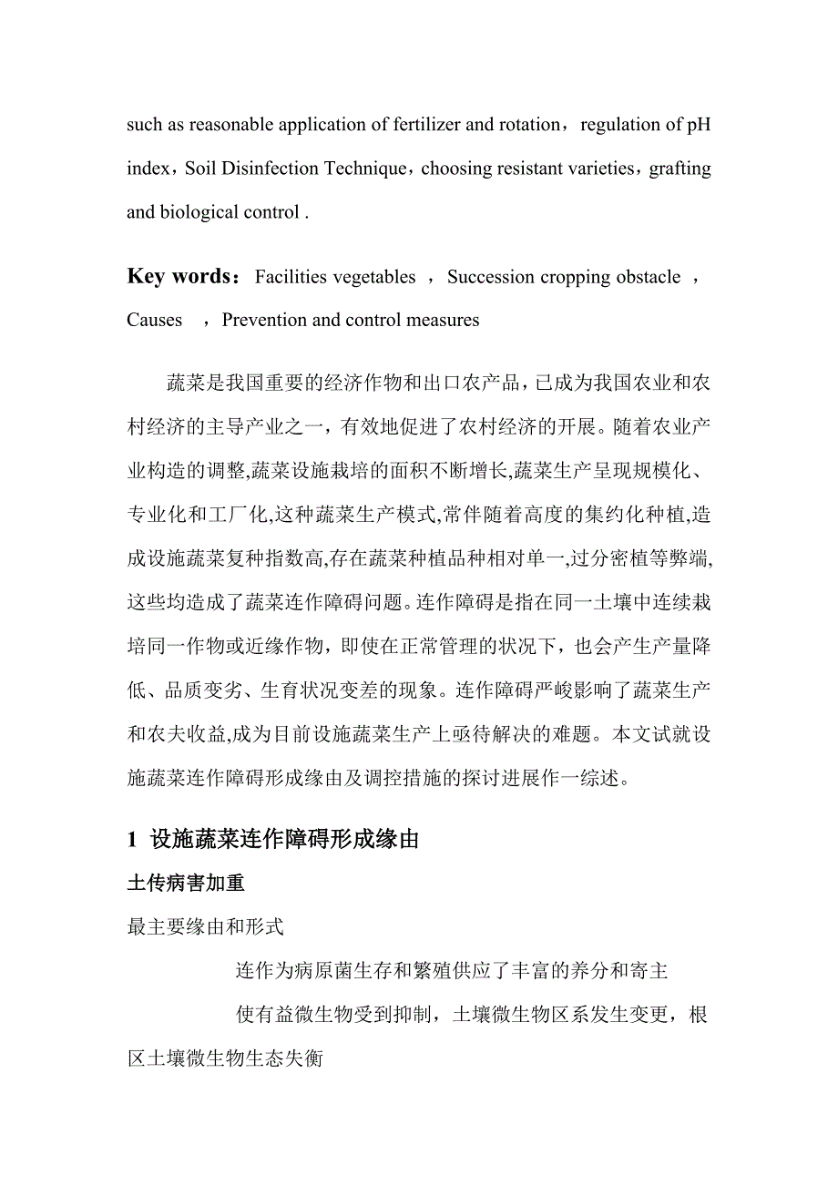 设施蔬菜连作障碍形成原因及防治措施_第2页