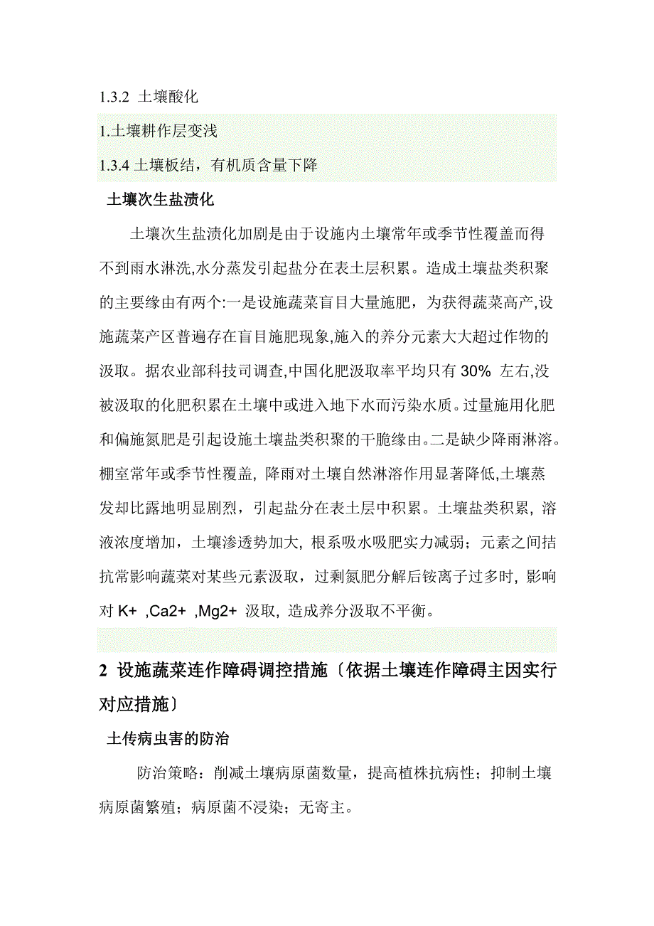 设施蔬菜连作障碍形成原因及防治措施_第4页