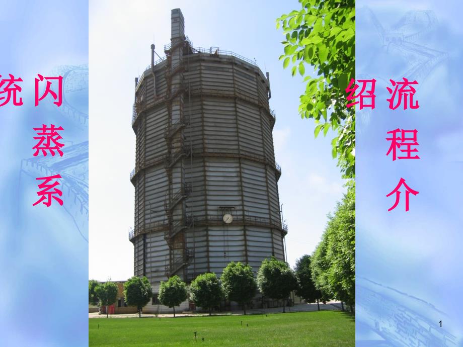 闪蒸系统流程介绍_第1页