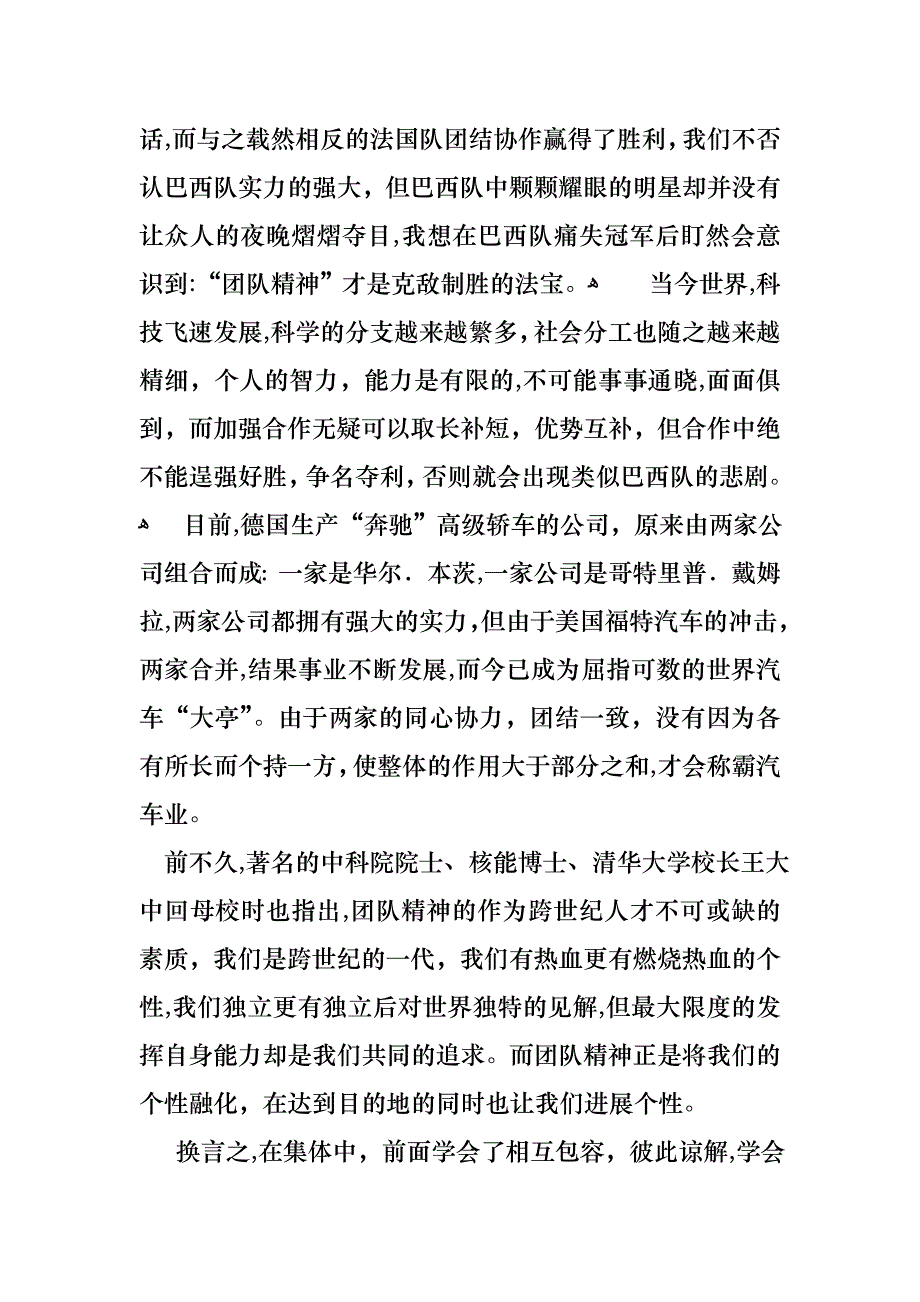 关于团队精神演讲稿汇总十篇_第2页