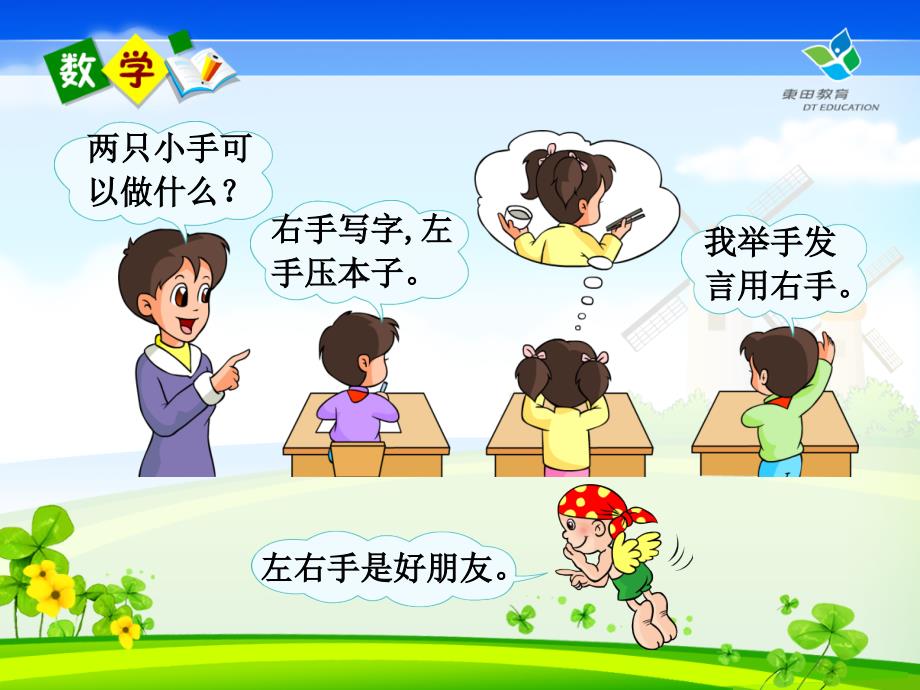 小学数学一年级左右课件_第3页