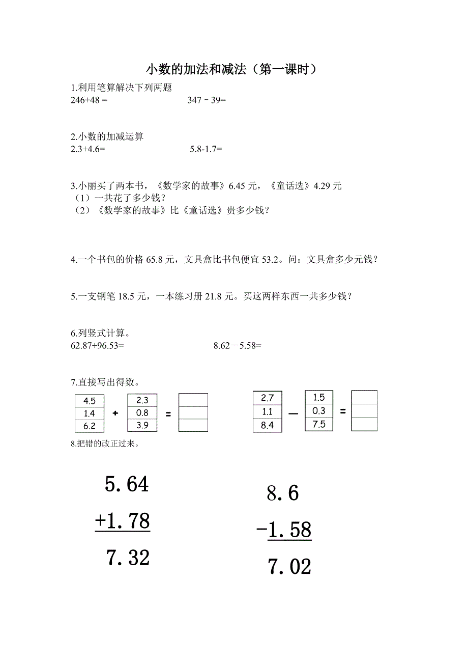 小数的加法和减法第一课时练习_第1页