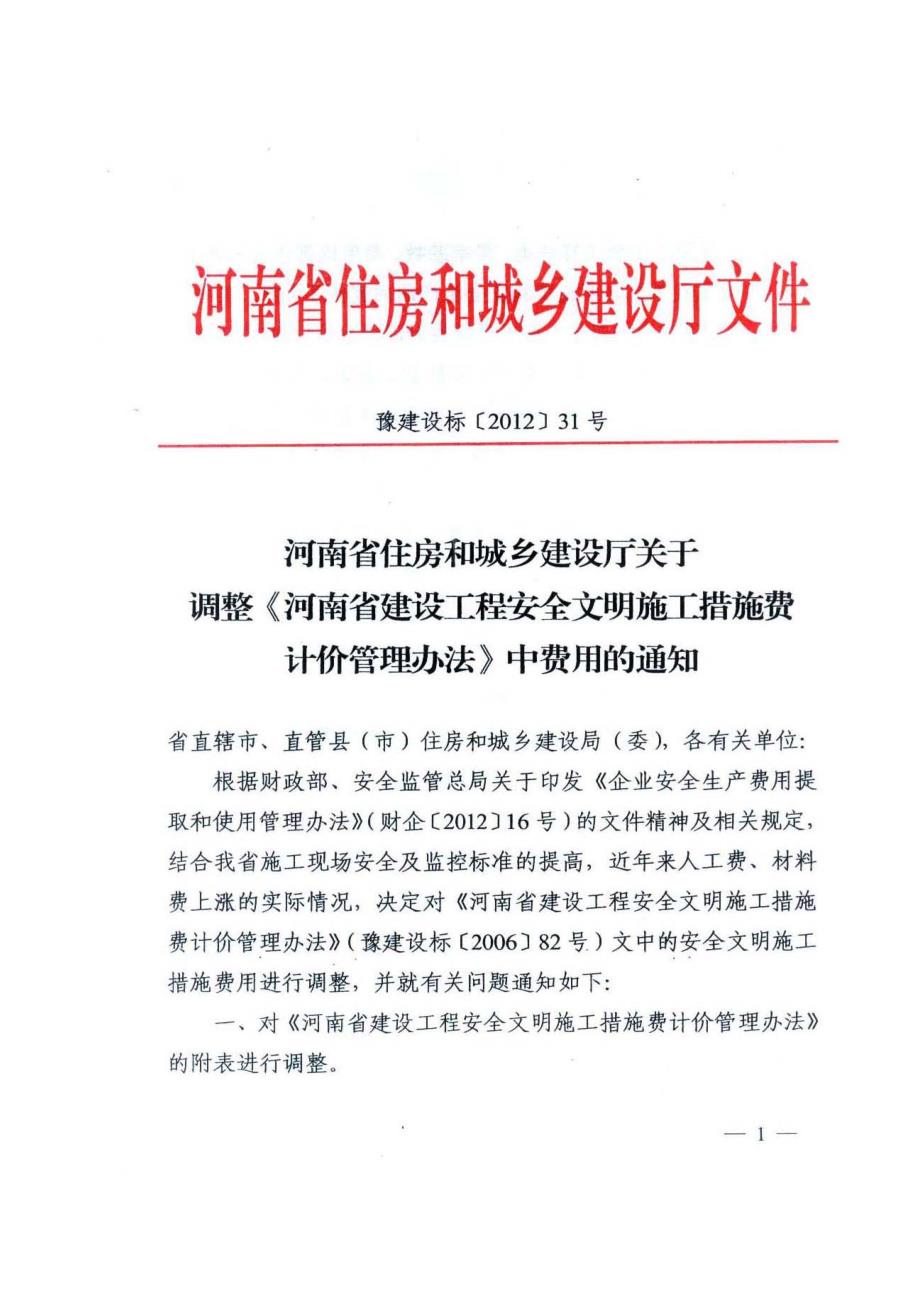 河南省建设工程安全文明施工措施费计价管理方法》(豫建设标【2012】31号_第1页