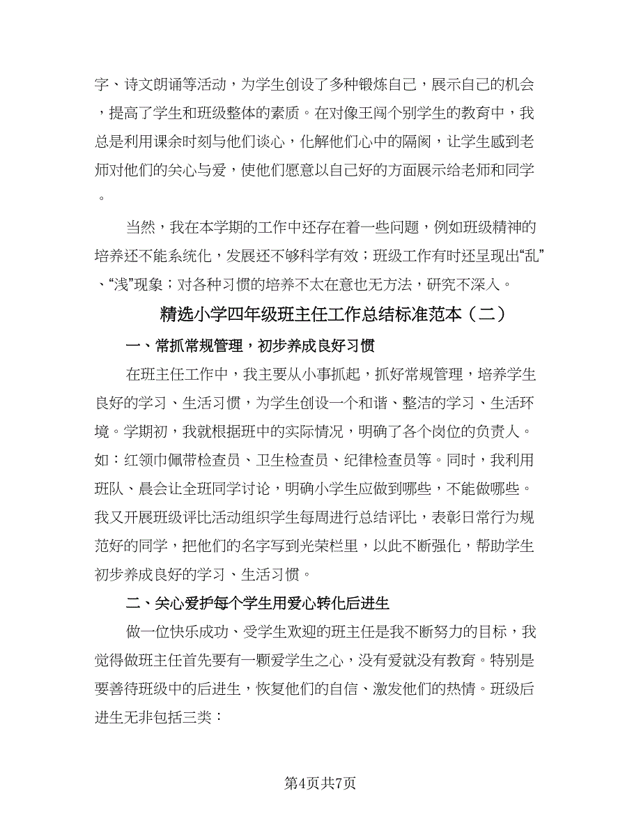 精选小学四年级班主任工作总结标准范本（3篇）.doc_第4页