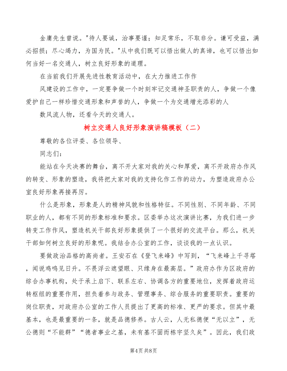 树立交通人良好形象演讲稿模板(3篇)_第4页