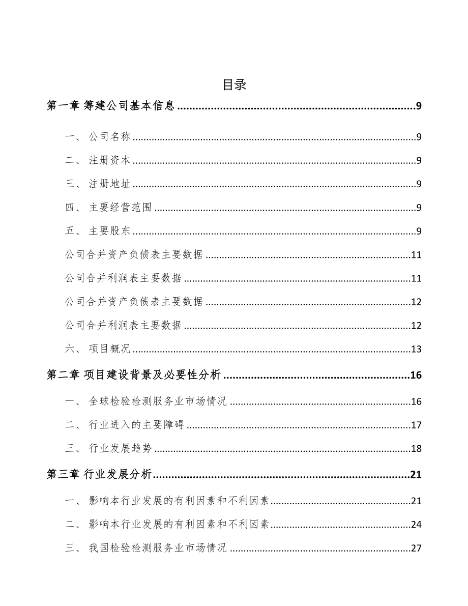 兰州关于成立检测装备公司可行性研究报告(DOC 91页)_第2页