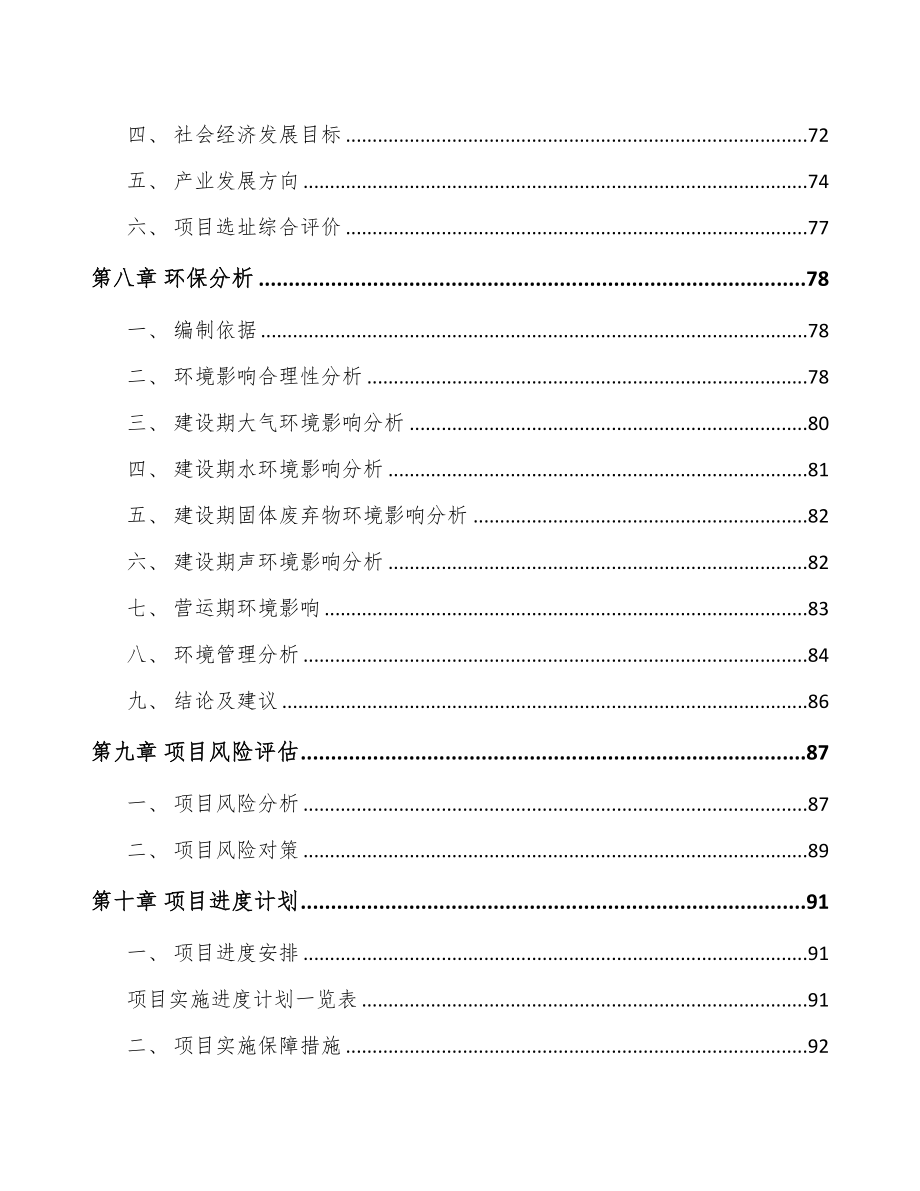 兰州关于成立检测装备公司可行性研究报告(DOC 91页)_第4页