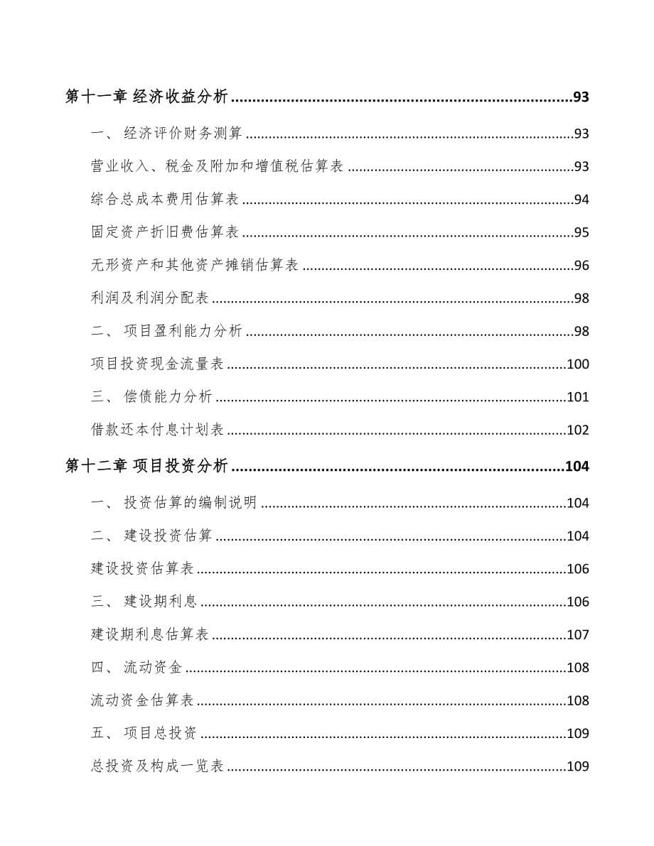 兰州关于成立检测装备公司可行性研究报告(DOC 91页)_第5页