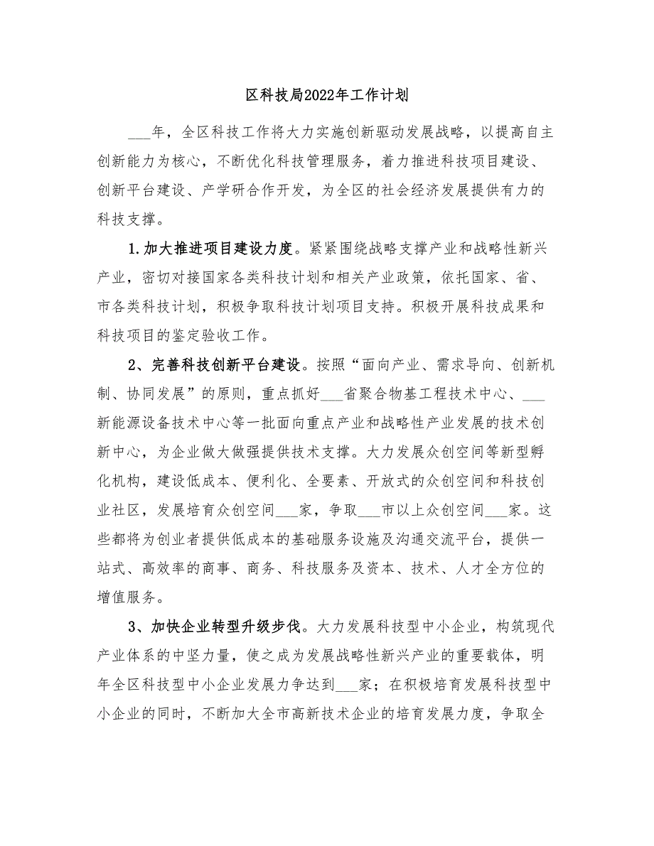 区科技局2022年工作计划_第1页