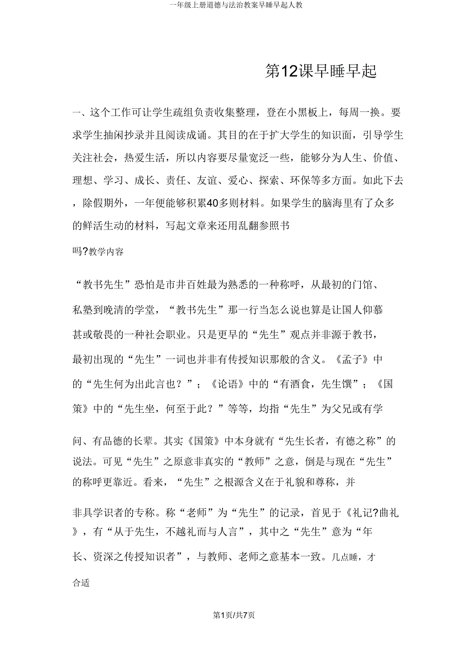 一年级上册道德与法治教案早睡早起人教.doc_第1页