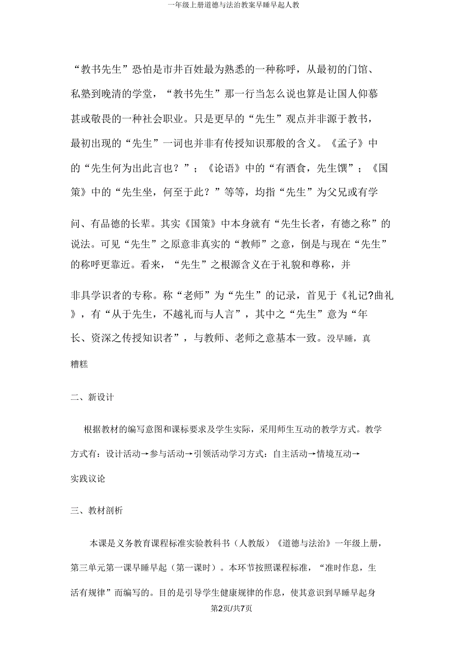 一年级上册道德与法治教案早睡早起人教.doc_第2页