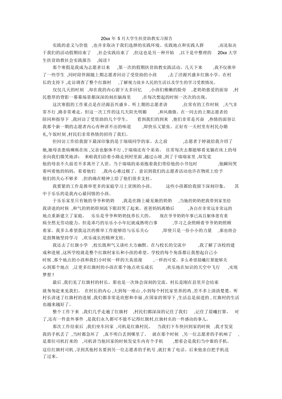 20xx年5月大学生扶贫助教实习报告_第1页