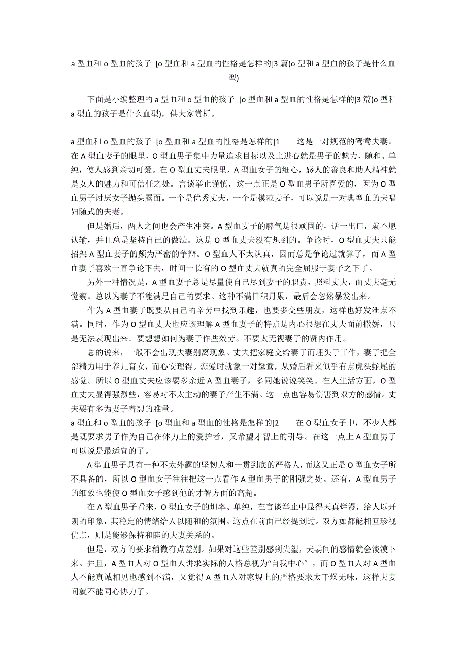 a型血和o型血的孩子 [o型血和a型血的性格是怎样的]3篇(o型和a型血的孩子是什么血型)_第1页