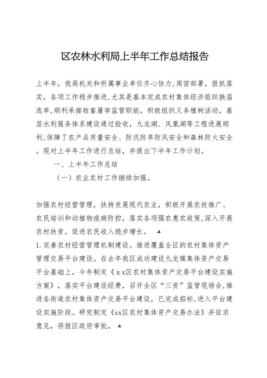 区农林水利局上半年工作总结报告_第1页