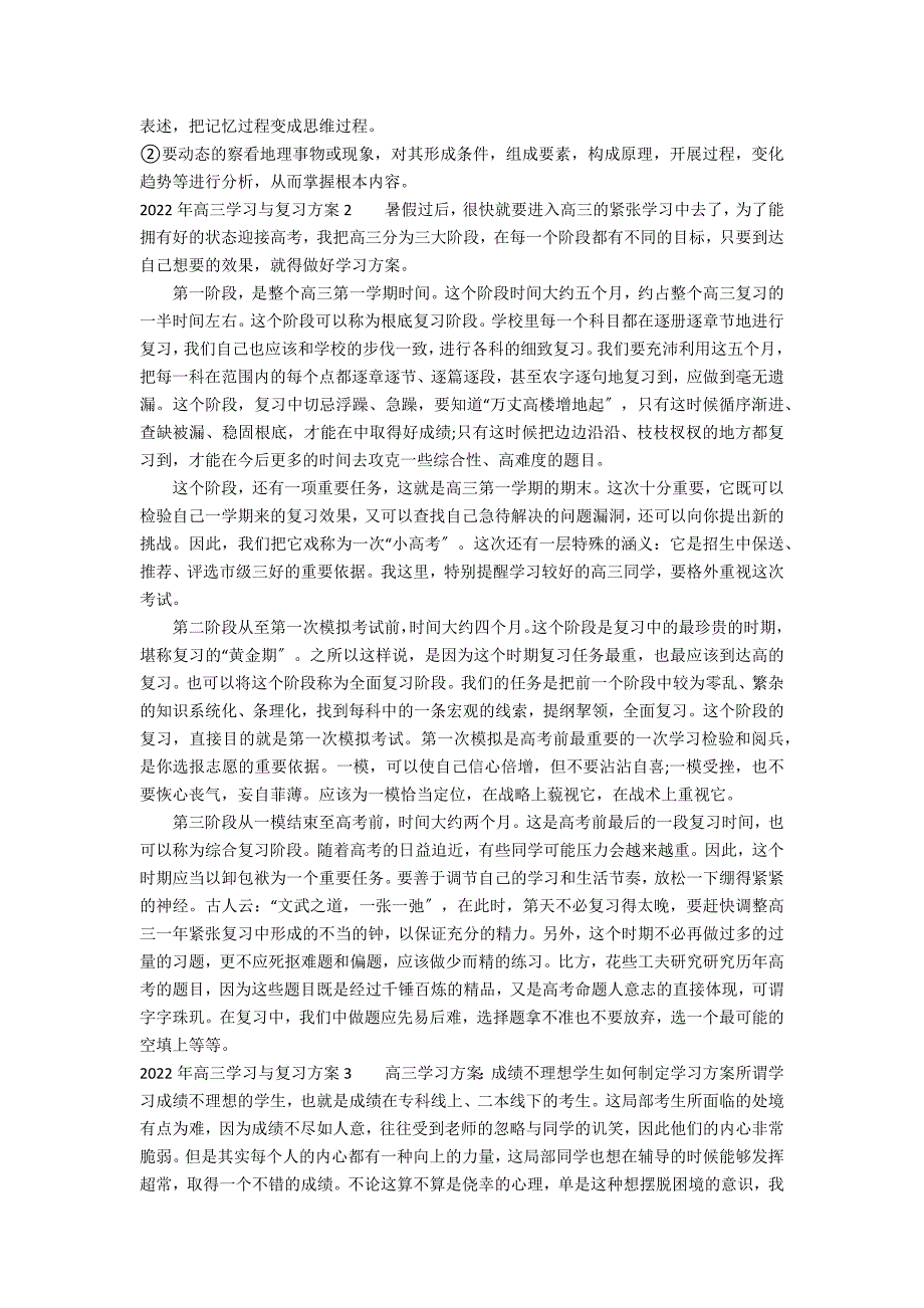 2022年高三学习与复习计划3篇_第2页