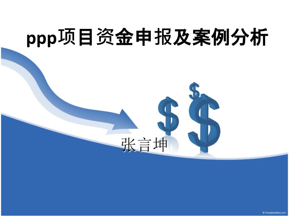 ppp项目资金申报及案例分析_第1页