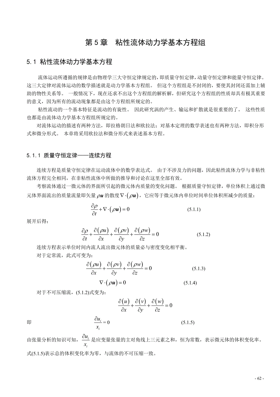 第5章粘性流体动力学基本方程组.doc_第1页