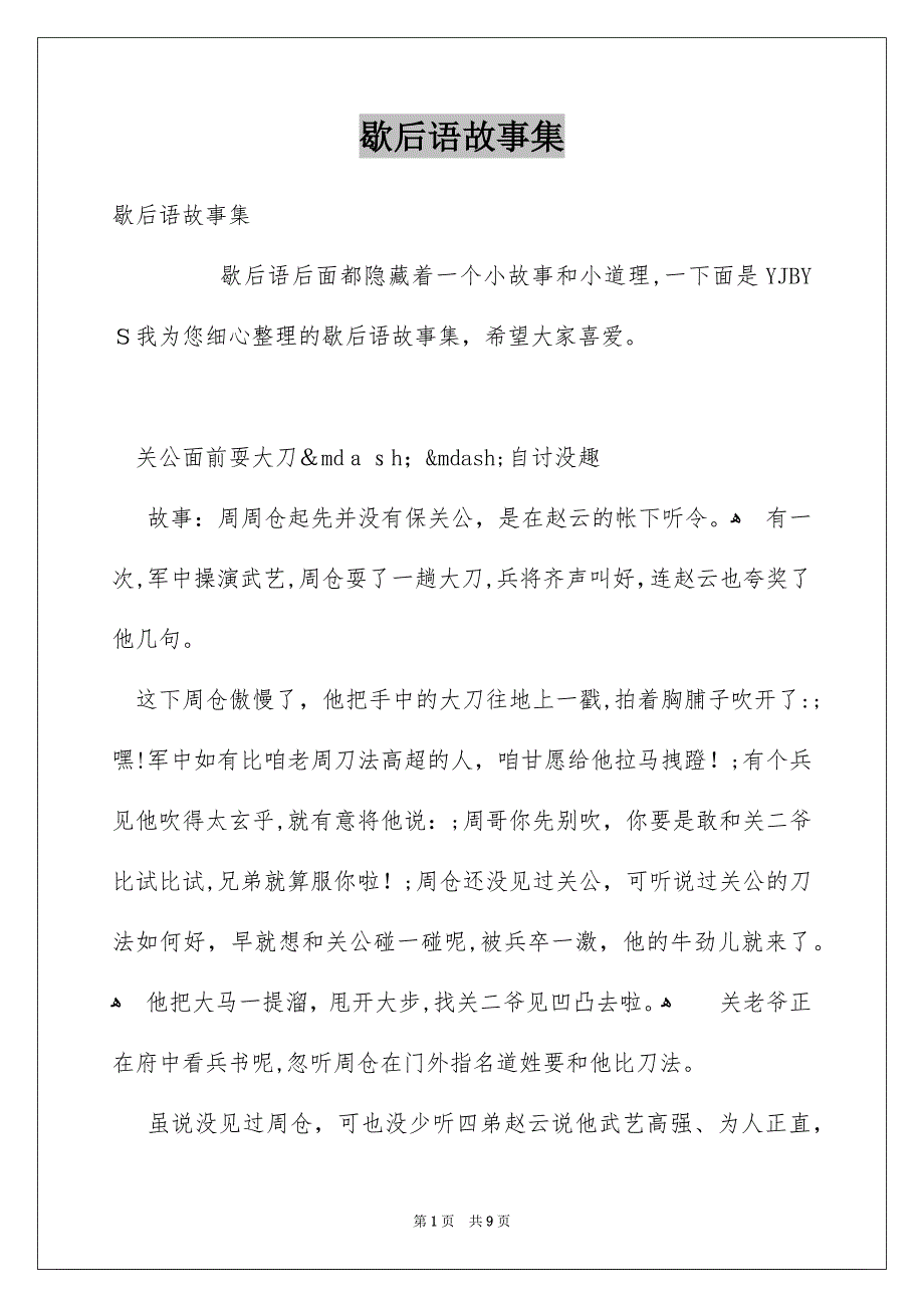 歇后语故事集_第1页