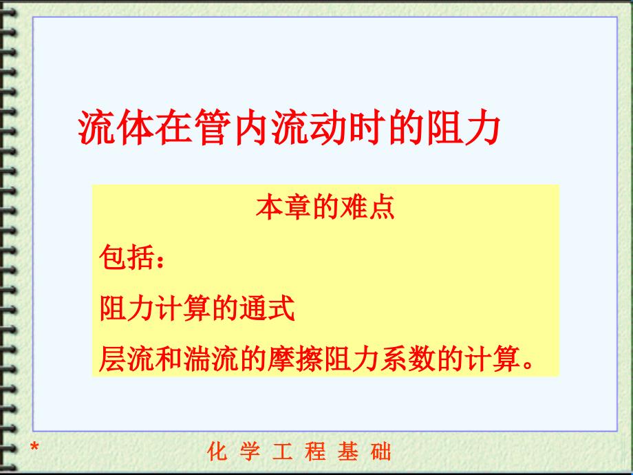 6流体在圆管内流动阻力的计算资料课件_第2页