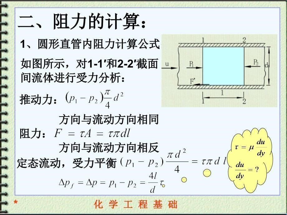 6流体在圆管内流动阻力的计算资料课件_第5页