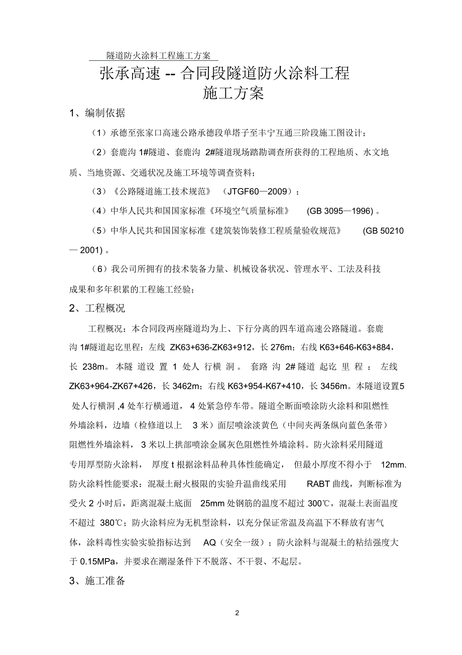 隧道防火涂料工程施工方案_第2页