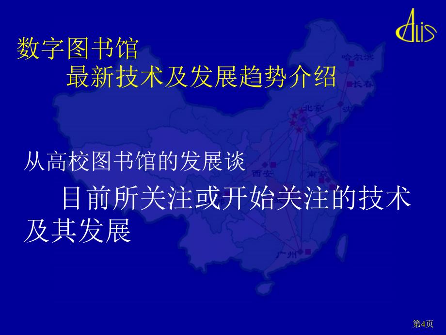 数字图书馆最新技术及发展趋势介绍.ppt_第4页